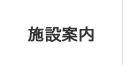 施設案内